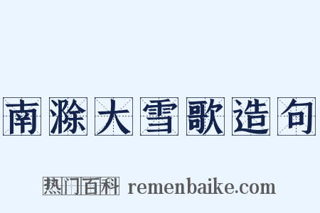 南滁大雪歌造句是什么意思的图片